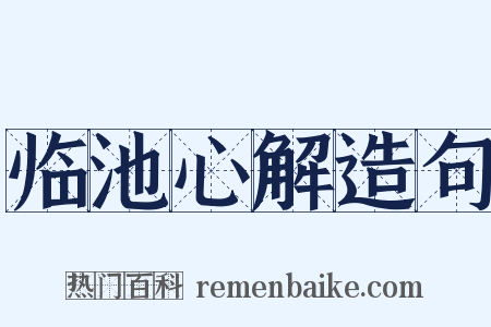 临池心解造句是什么意思的图片